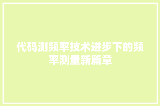 代码测频率技术进步下的频率测量新篇章