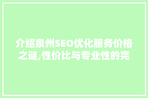介绍泉州SEO优化服务价格之谜,性价比与专业性的完美融合