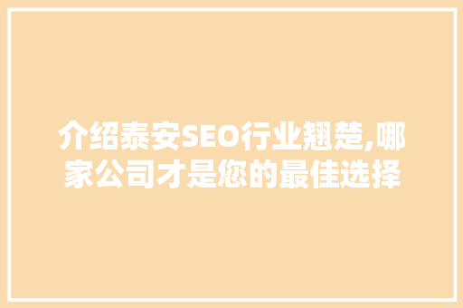 介绍泰安SEO行业翘楚,哪家公司才是您的最佳选择