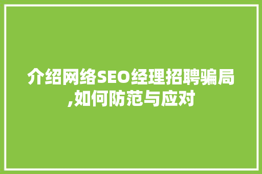 介绍网络SEO经理招聘骗局,如何防范与应对