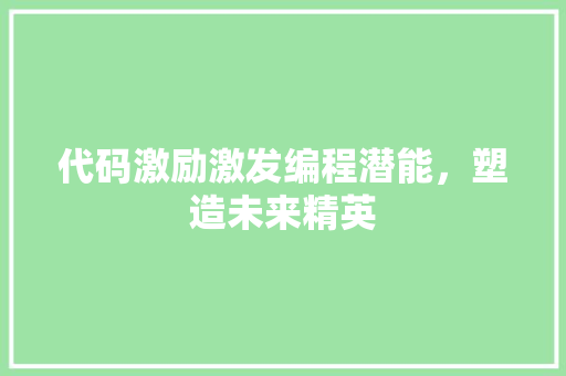 代码激励激发编程潜能，塑造未来精英