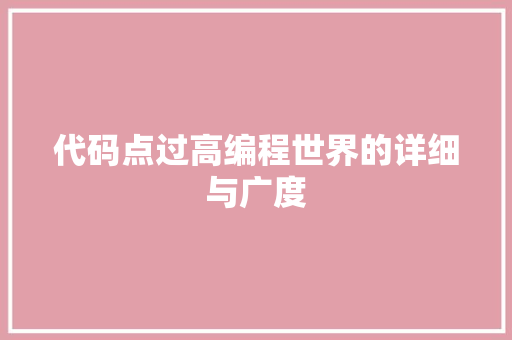 代码点过高编程世界的详细与广度