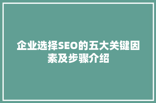 企业选择SEO的五大关键因素及步骤介绍