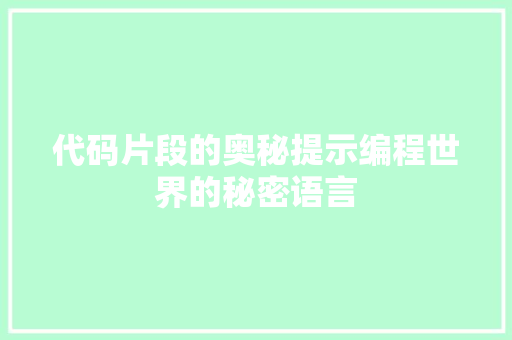 代码片段的奥秘提示编程世界的秘密语言