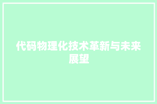 代码物理化技术革新与未来展望