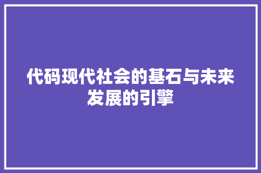 代码现代社会的基石与未来发展的引擎