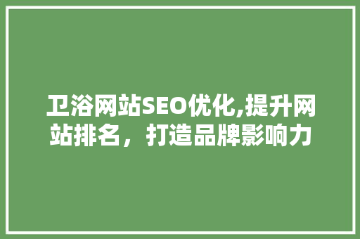 卫浴网站SEO优化,提升网站排名，打造品牌影响力