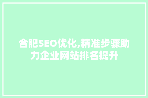 合肥SEO优化,精准步骤助力企业网站排名提升