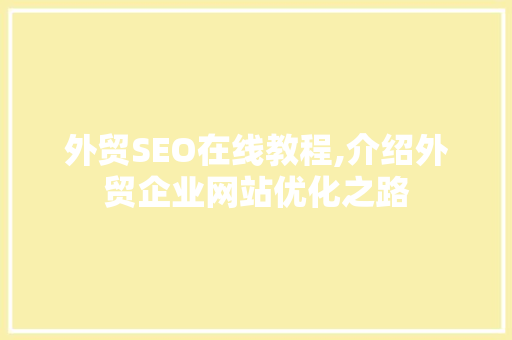 外贸SEO在线教程,介绍外贸企业网站优化之路