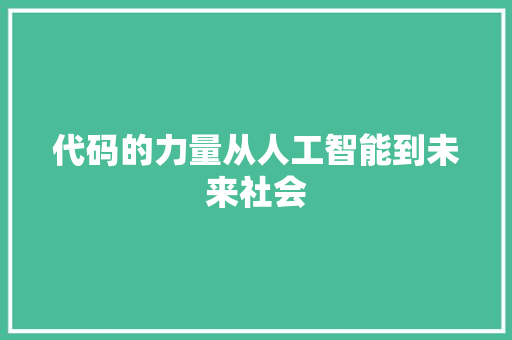 代码的力量从人工智能到未来社会