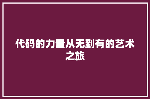 代码的力量从无到有的艺术之旅