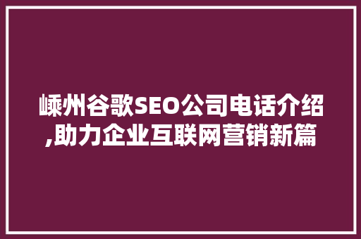 嵊州谷歌SEO公司电话介绍,助力企业互联网营销新篇章