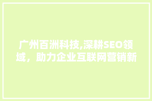 广州百洲科技,深耕SEO领域，助力企业互联网营销新篇章
