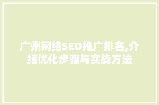 广州网络SEO推广排名,介绍优化步骤与实战方法