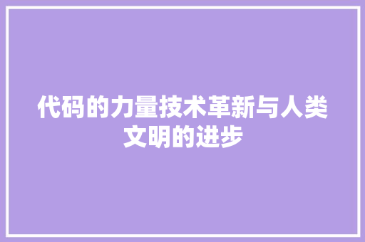 代码的力量技术革新与人类文明的进步