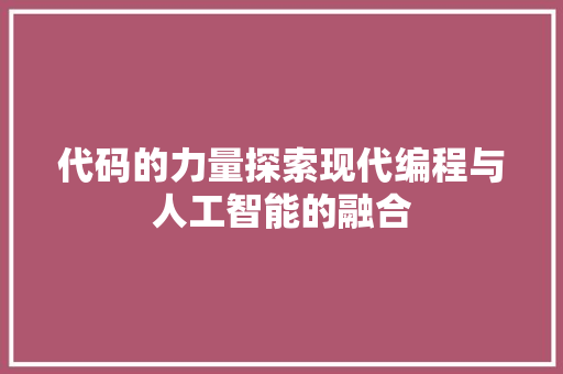 代码的力量探索现代编程与人工智能的融合