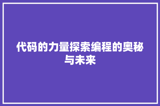 代码的力量探索编程的奥秘与未来