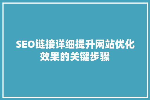 SEO链接详细提升网站优化效果的关键步骤