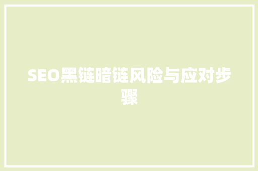 SEO黑链暗链风险与应对步骤