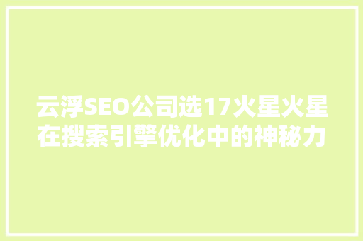 云浮SEO公司选17火星火星在搜索引擎优化中的神秘力量