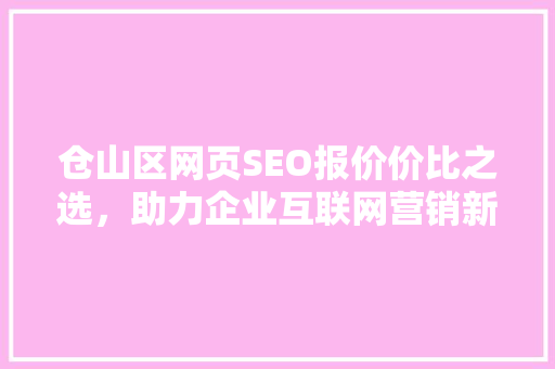仓山区网页SEO报价价比之选，助力企业互联网营销新篇章