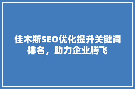 佳木斯SEO优化提升关键词排名，助力企业腾飞