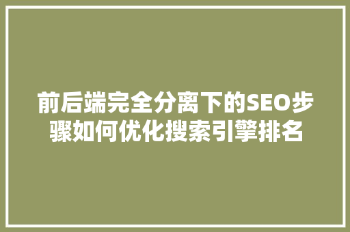 前后端完全分离下的SEO步骤如何优化搜索引擎排名