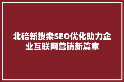 北碚新搜索SEO优化助力企业互联网营销新篇章