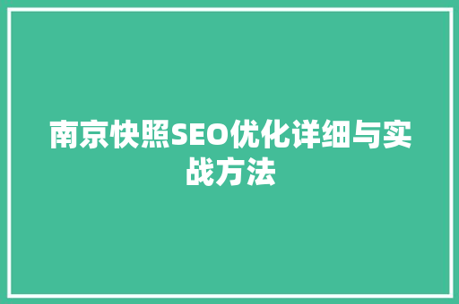 南京快照SEO优化详细与实战方法
