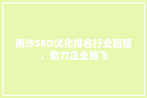 南沙SEO优化排名行业翘楚，助力企业腾飞