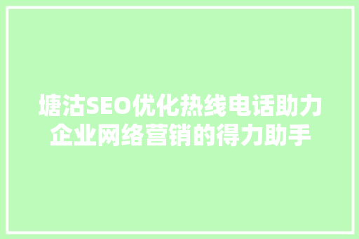 塘沽SEO优化热线电话助力企业网络营销的得力助手