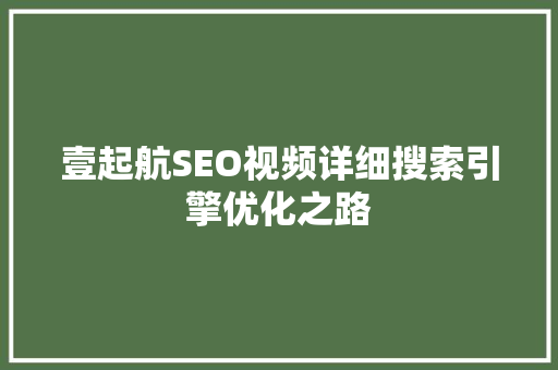 壹起航SEO视频详细搜索引擎优化之路