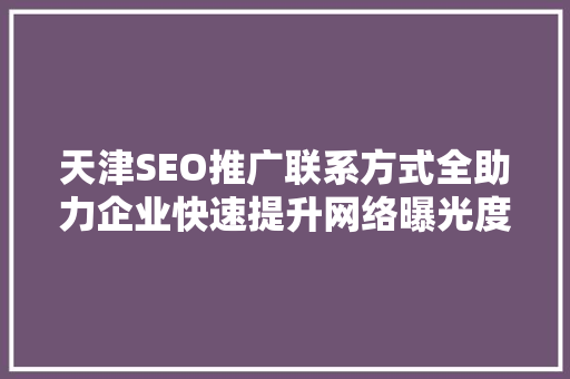 天津SEO推广联系方式全助力企业快速提升网络曝光度