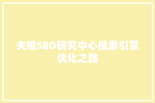 夫唯SEO研究中心搜索引擎优化之路