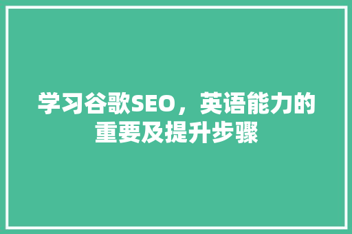 学习谷歌SEO，英语能力的重要及提升步骤