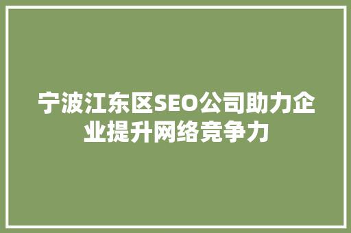 宁波江东区SEO公司助力企业提升网络竞争力