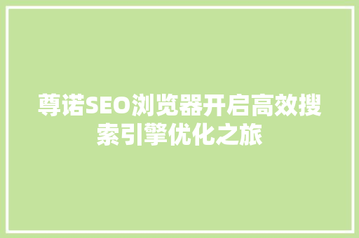 尊诺SEO浏览器开启高效搜索引擎优化之旅