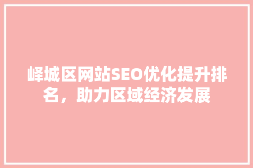 峄城区网站SEO优化提升排名，助力区域经济发展