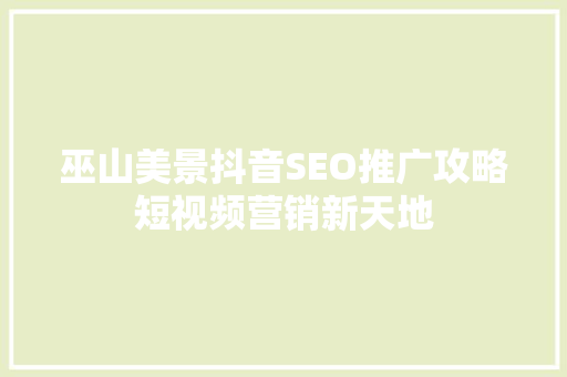 巫山美景抖音SEO推广攻略短视频营销新天地