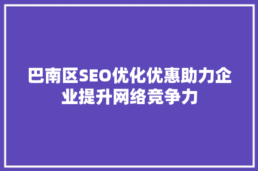 巴南区SEO优化优惠助力企业提升网络竞争力