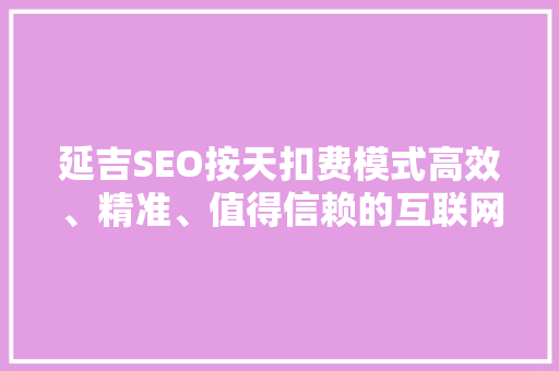 延吉SEO按天扣费模式高效、精准、值得信赖的互联网营销方法