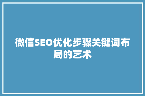 微信SEO优化步骤关键词布局的艺术