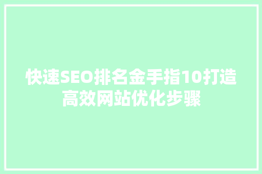 快速SEO排名金手指10打造高效网站优化步骤