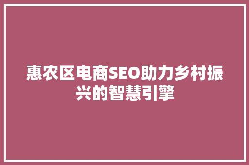 惠农区电商SEO助力乡村振兴的智慧引擎