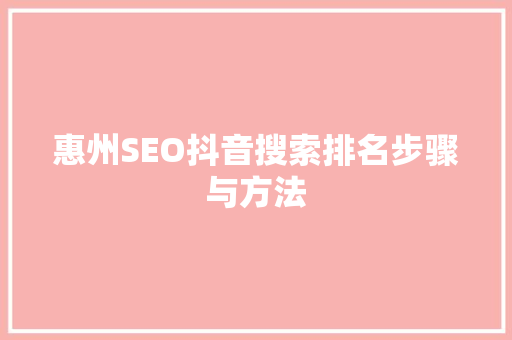 惠州SEO抖音搜索排名步骤与方法