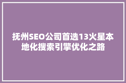 抚州SEO公司首选13火星本地化搜索引擎优化之路