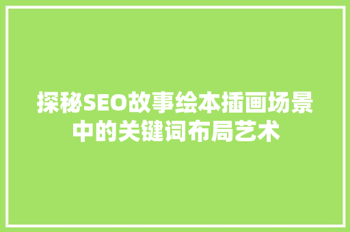 探秘SEO故事绘本插画场景中的关键词布局艺术  第1张