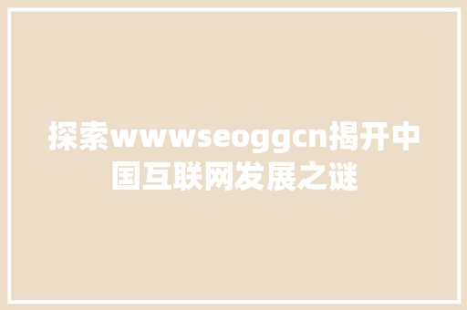 探索wwwseoggcn揭开中国互联网发展之谜