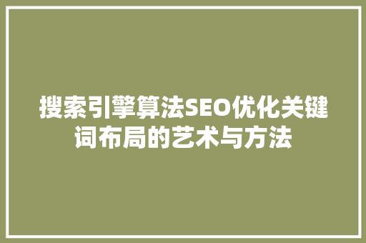 搜索引擎算法SEO优化关键词布局的艺术与方法  第1张
