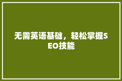 无需英语基础，轻松掌握SEO技能